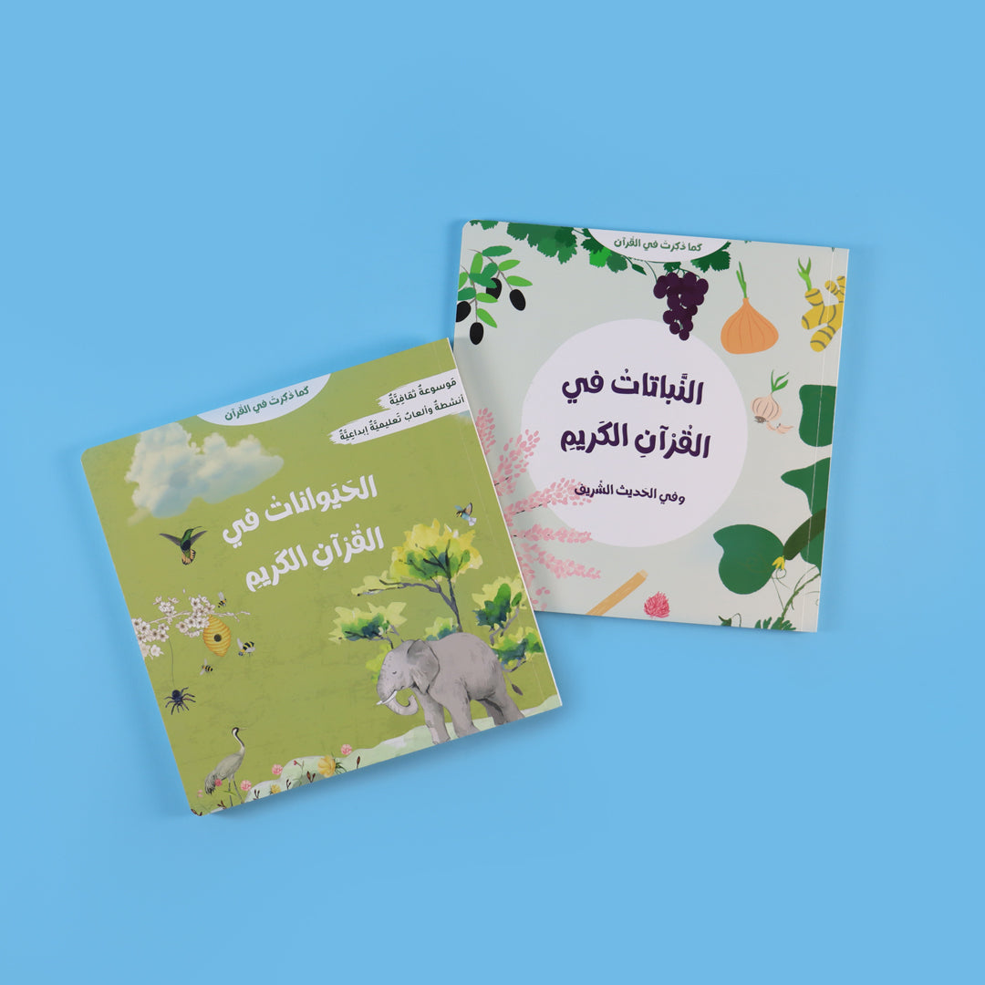 سلسلة كما ذكرت في القرآن: الحيوانات والنباتات