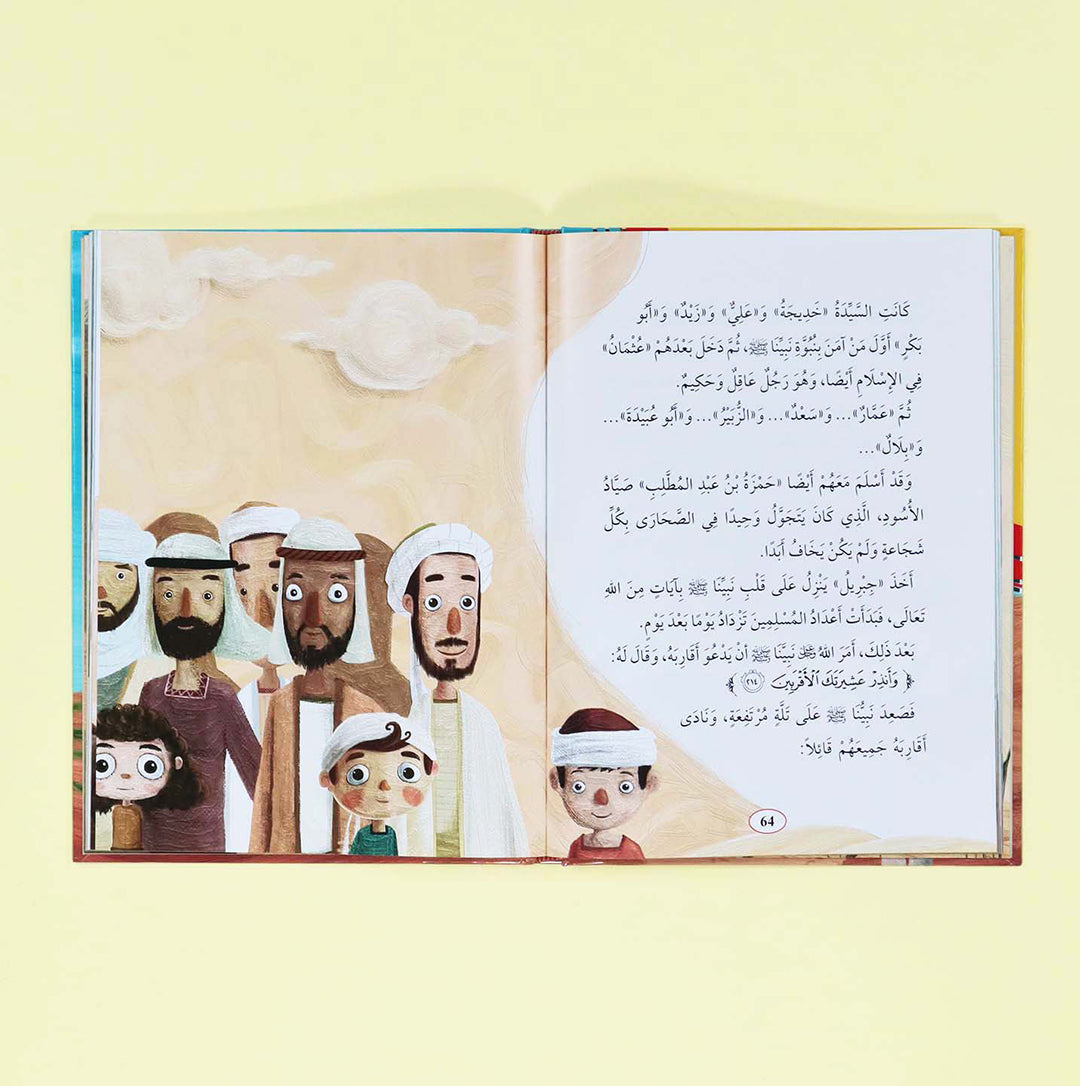 غلاف كتاب سيرة نبيّنا الكريم محمد ﷺ بتصميم جذاب ومناسب للأطفال