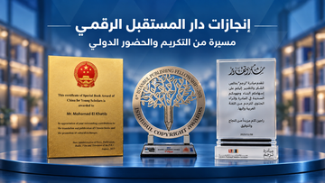 إنجازات دار المستقبل الرقمي: جوائز دولية ومسيرة في النشر العربي