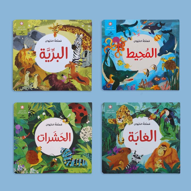 كتب مجسّمة عن الحيوانات للأطفال – الغابة، البرية، الحشرات، والمحيط بتصميم تفاعلي ممتع