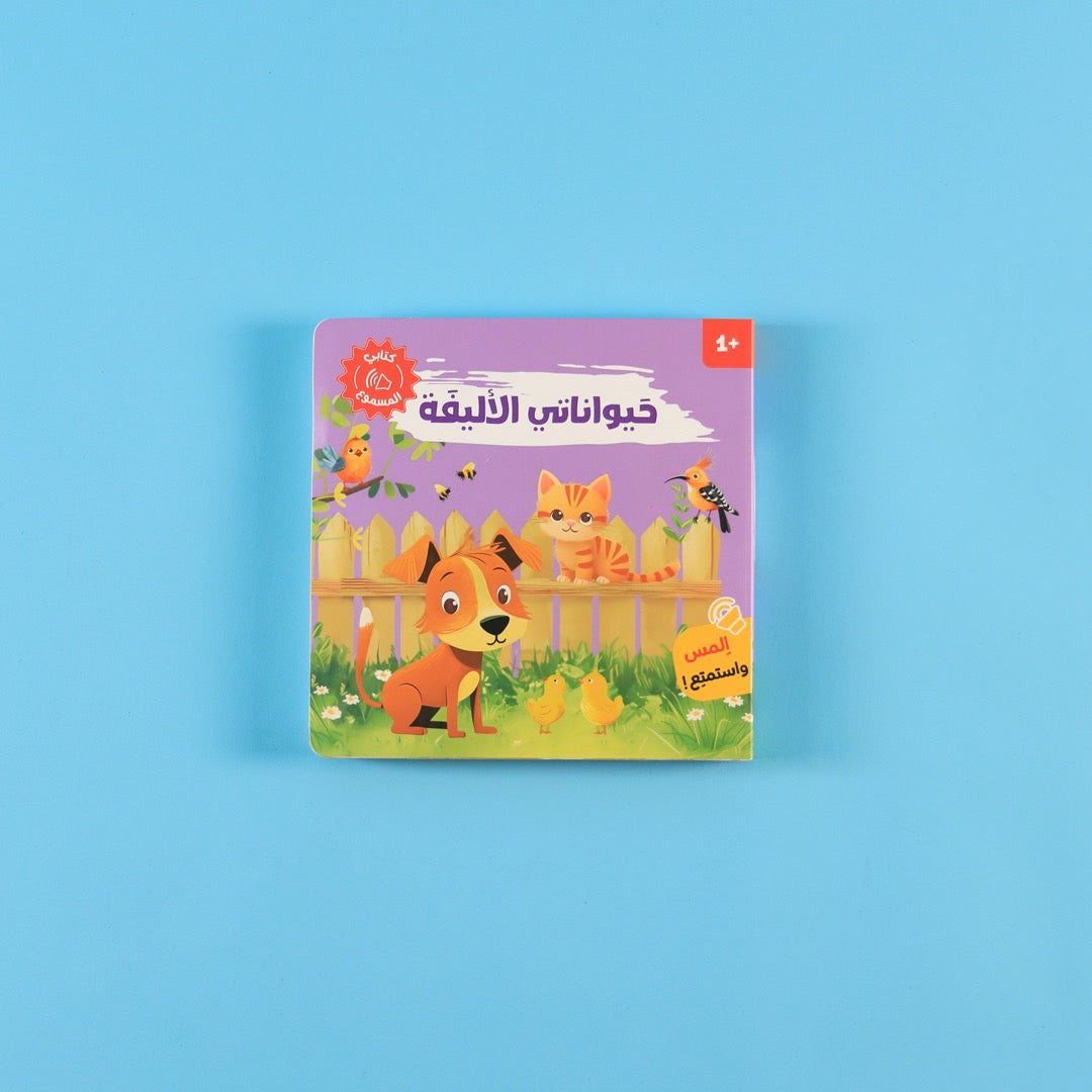 كتب تفاعلية لتعلّم أسماء الحيوانات وأصواتها