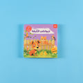 كتب تفاعلية لتعلّم أسماء الحيوانات وأصواتها