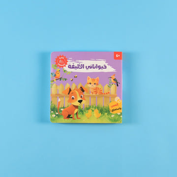 كتب تفاعلية لتعلّم أسماء الحيوانات وأصواتها