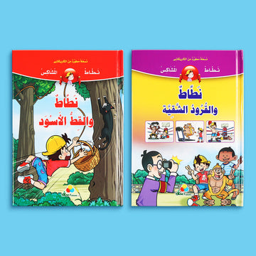 كتابين من سلسلة نطاط المشاكس. قصص كومكس مغامرات مشوقة