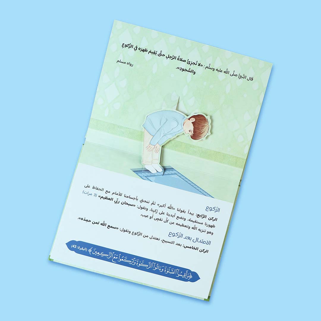 كتاب حي على الصلاة للفتيان – تعليم الصلاة خطوة بخطوة بتقنية ثلاثية الأبعاد مع صور توضيحية لحركات الركوع والسجود والقيام.