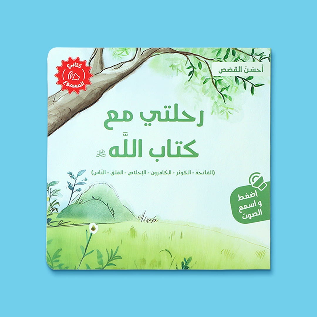 غلاف كتاب رحلتي مع كتاب الله من سلسلة احسن القصص، كتاب اسلامي صوتي للاطفال يساعدهم على التعرف على سور من القرآن الكريم