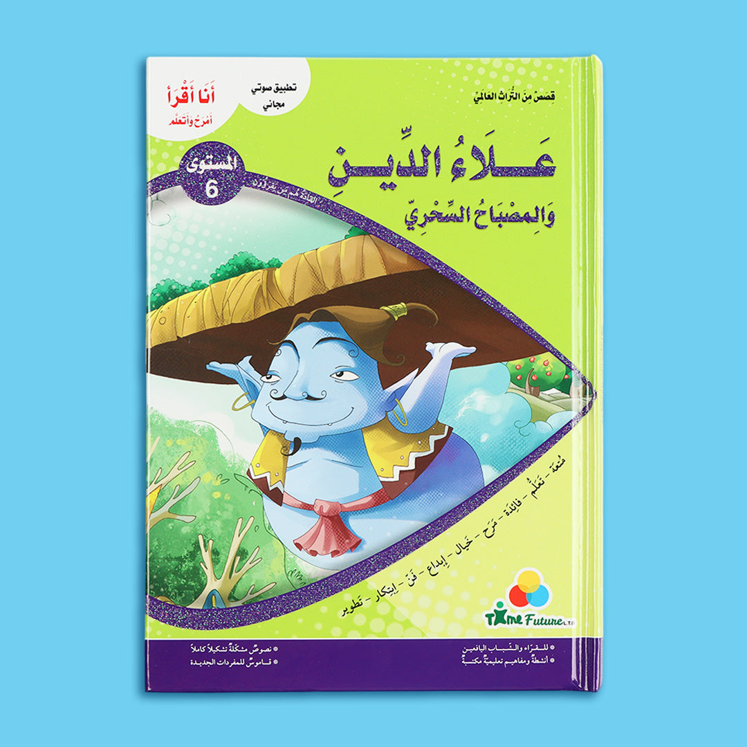 قصة علاء الدين والمصباح السحري من سلسلة قصص التراث العالمي للأطفال