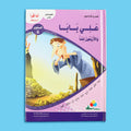 قصة علي بابا والأربعون لصًا من سلسلة قصص التراث العالمي للأطفال