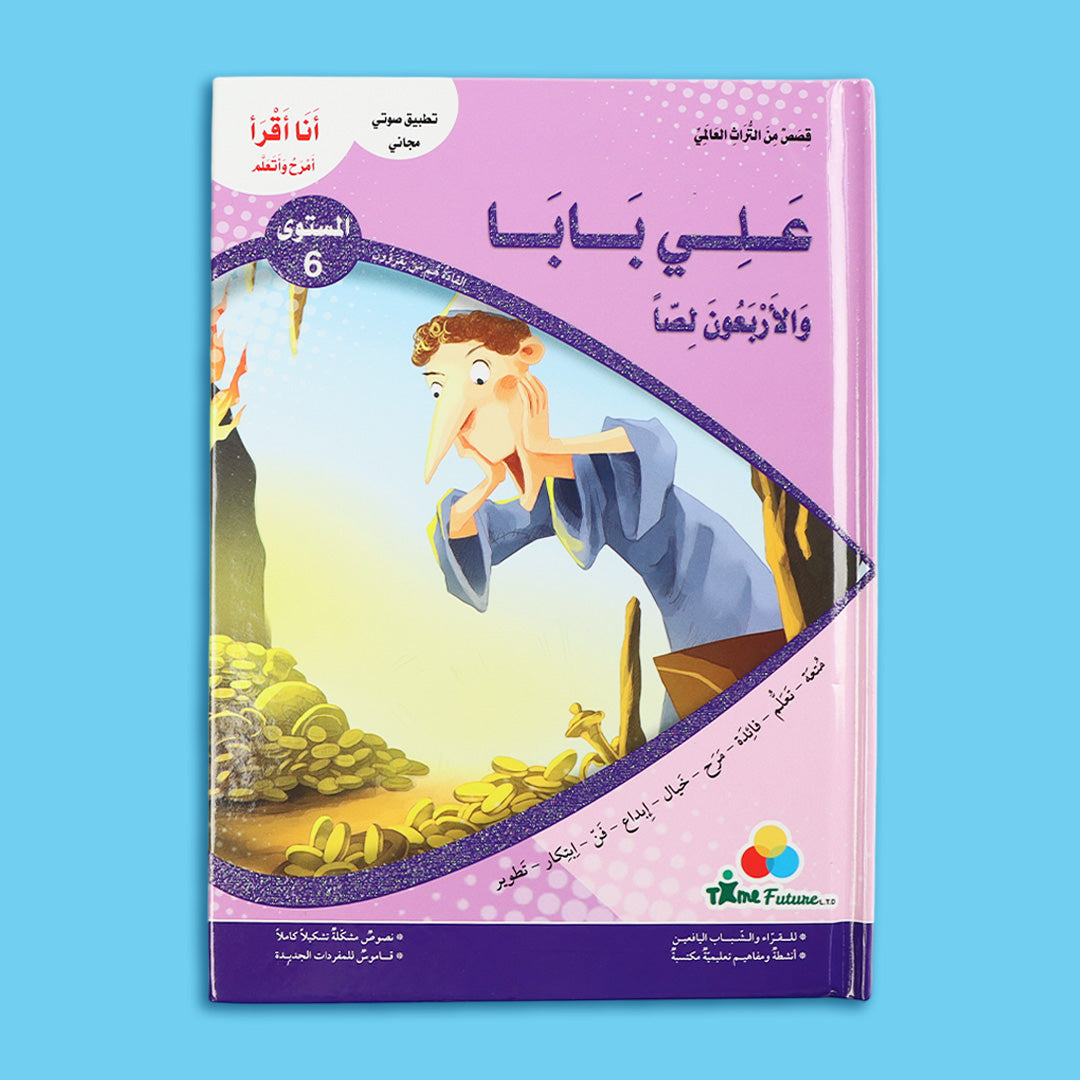 قصة علي بابا والأربعون لصًا من سلسلة قصص التراث العالمي للأطفال