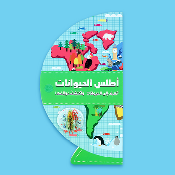 غلاف كتاب أطلس الحيوانات للأطفال مع رسومات ملونة وتفاعلية