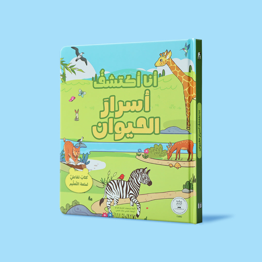 مجموعة سلسلة انا اكتشف.كتب تفاعلية للأطفال