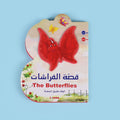 كتاب كرتوني للأطفال عن الإخلاص والتضامن من خلال فراشات ملوّنة


