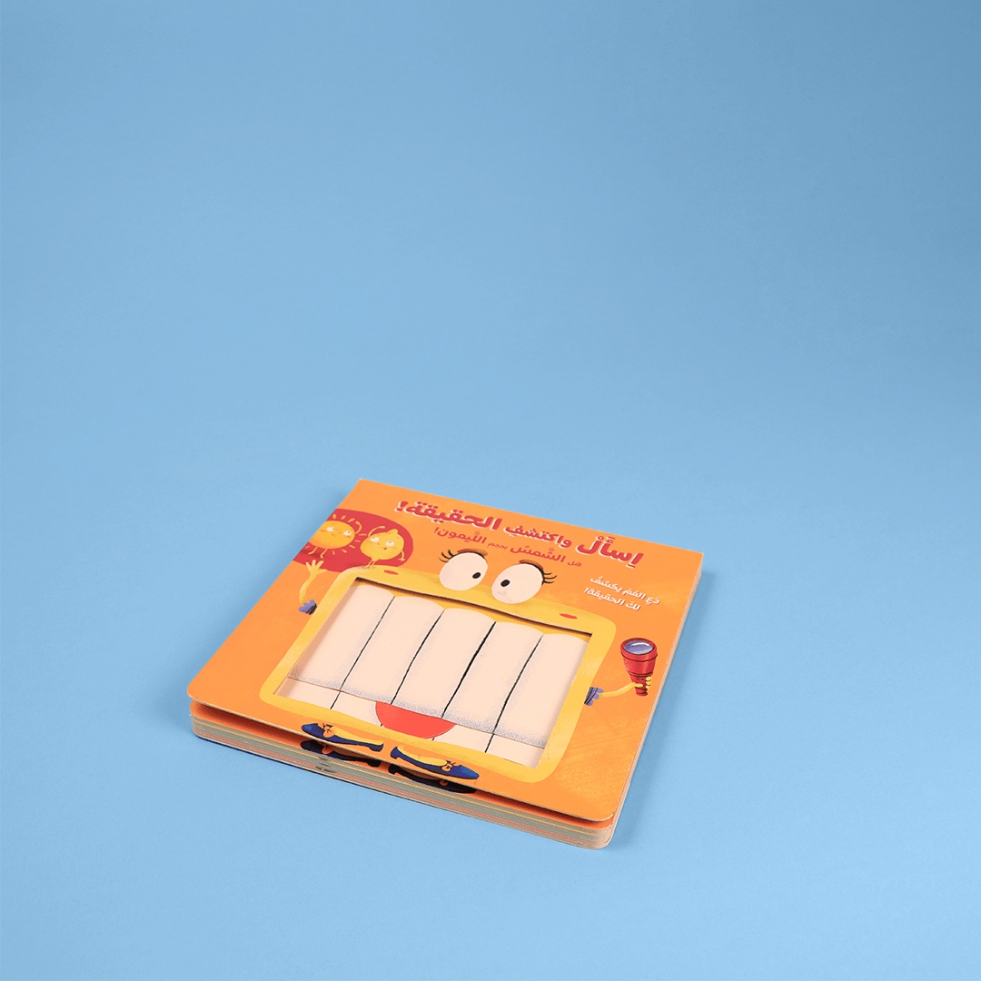 قصة تفاعلية للأطفال تعتمد على طرح الأسئلة وتقديم الإجابات لتعزيز مهارات التحليل وفهم العالم من حولهم بطريقة ممتعة.
