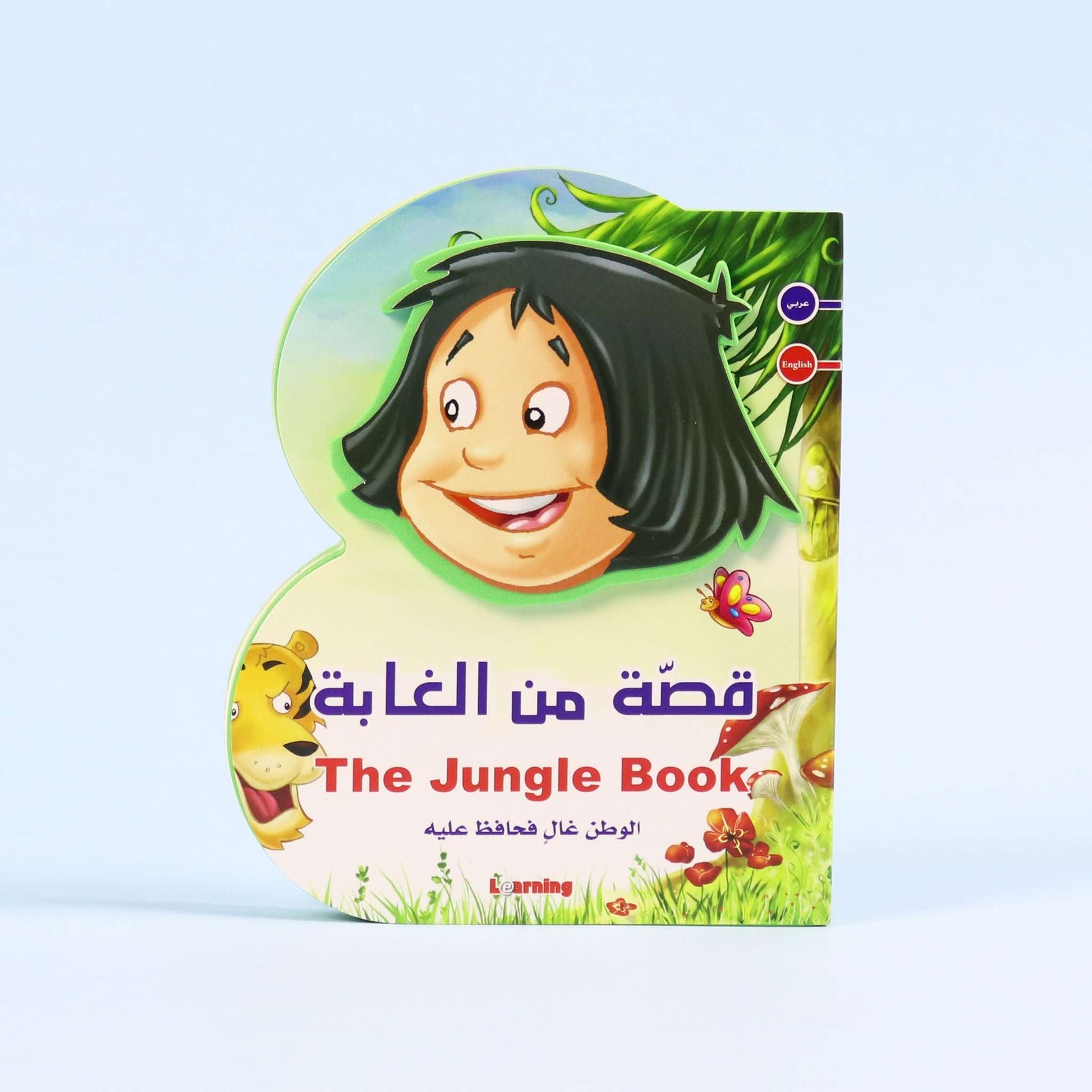 قصة ثنائية اللغة للأطفال عن الشجاعة وحب الوطن في الغابة

