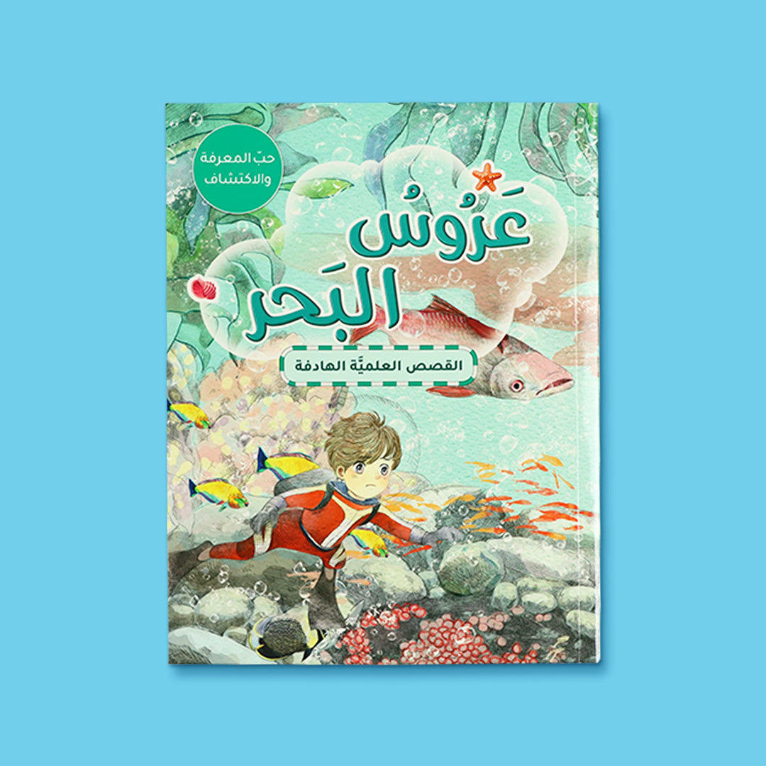 كتاب عروس البحر من سلسلة القصص العلمية الهادفة، قصة تعليمية للأطفال عن عالم البحار والمخلوقات البحرية بأسلوب مشوّق