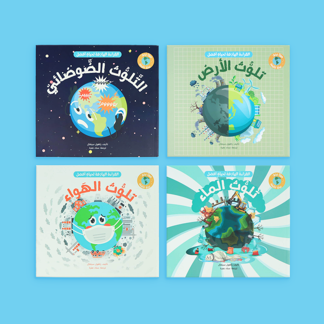 سلسلة كتب تعليمية للأطفال حول التلوث البيئي متوفرة في الكويت
