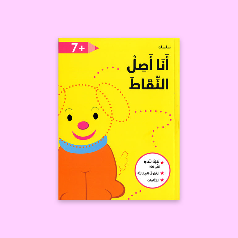كتاب أنشطة وصل النقاط لعمر 7 سنوات – تعليم ممتع وتفاعلي