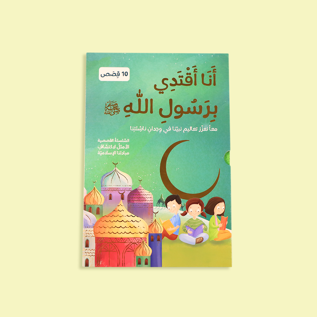 سلسلة أنا أقتدي برسول الله (10 كتب)