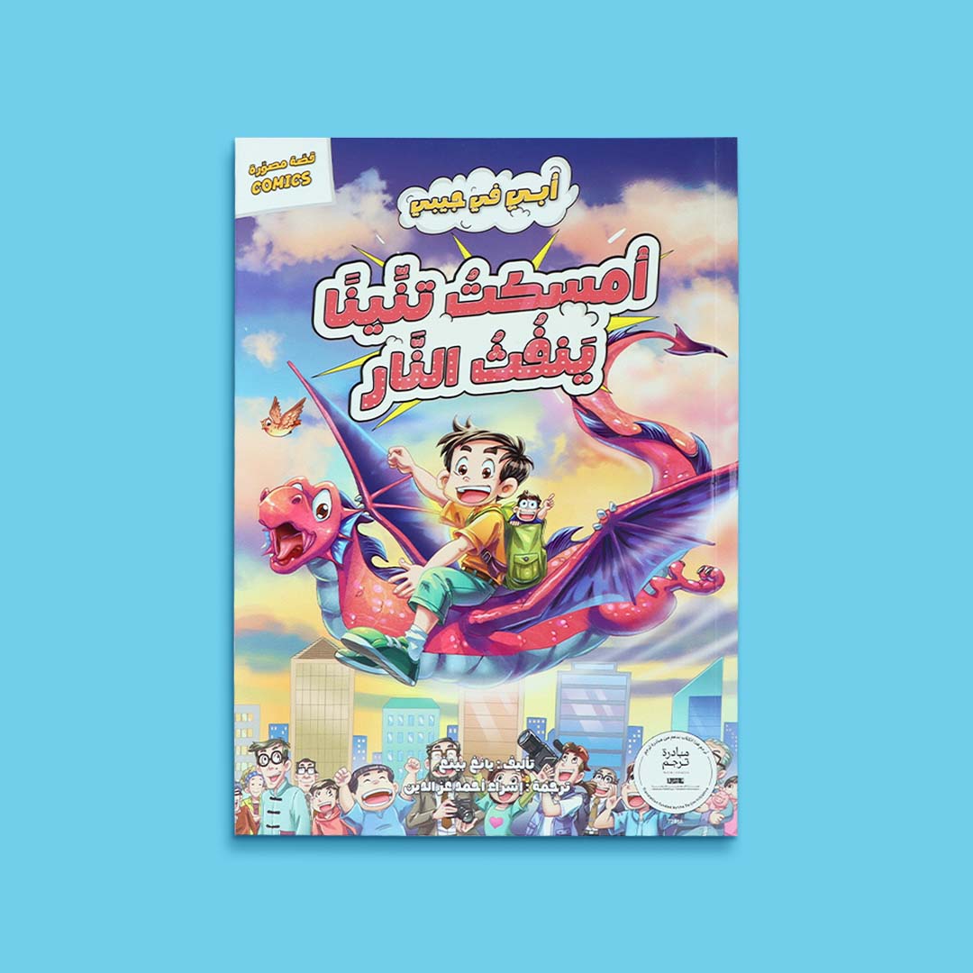 غلاف كتاب أمسكت تنينًا ينفث النار من سلسلة أبي في جيبي، قصة مصوّرة مليئة بالخيال