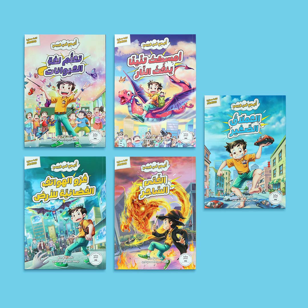 بوكس سلسلة أبي في جيبي يضم مجموعة قصص مصوّرة مليئة بالمغامرات والخيال