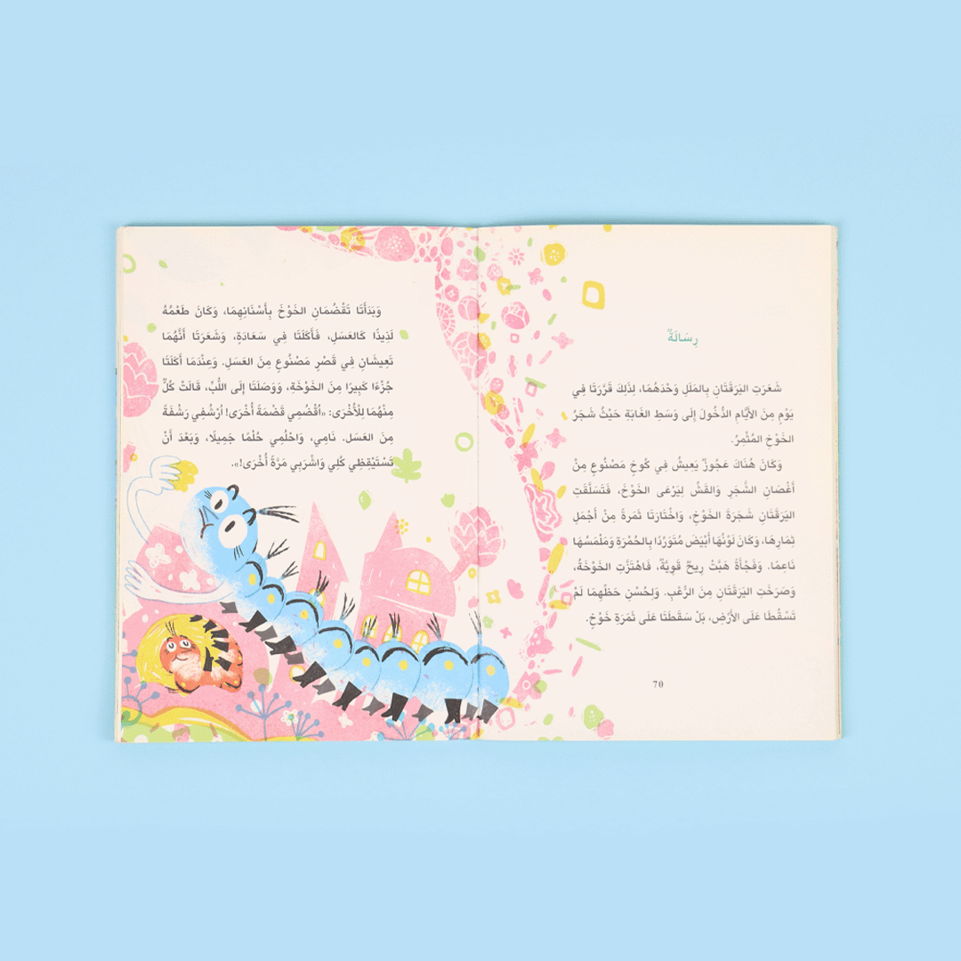 صفحات من كتاب لا تستهن بالضعفاء قصة أطفال عن مغامرات شذا وأروى وقيم الصداقة والمساعدة