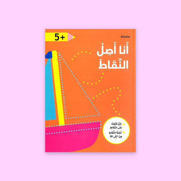 كتاب وصل النقاط للأطفال بعمر 5 سنوات – تعلّم الأشكال بطريقة ممتعة