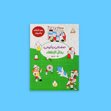 كتاب التلوين صفحاتي وألواني: رجال الإطفاء