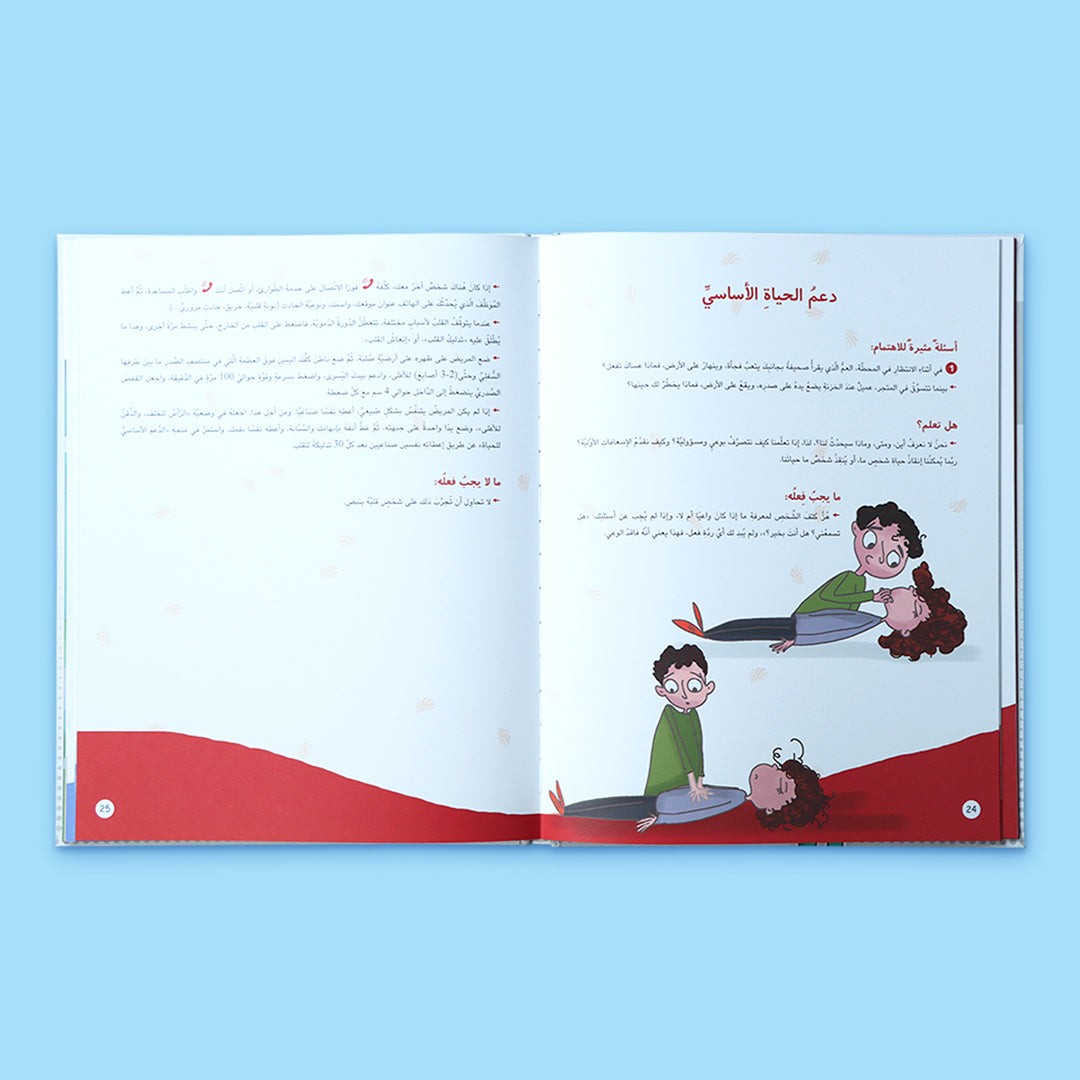 غلاف كتاب الإسعافات الأولية للناشئة، كتاب تعليمي عربي يعرّف الأطفال على أساسيات الإسعافات الأولية