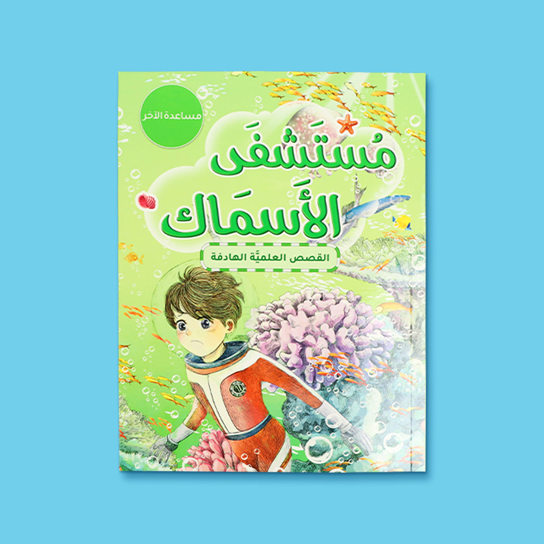 علبة سلسلة القصص العلمية الهادفة للأطفال، مجموعة قصص تعليمية عن عالم البحار والمحيطات تنمّي المعرفة والقيم الإنسانية