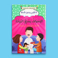 كتاب الإسراف يمنع البركة من سلسلة أنا أقتدي برسول الله ﷺ لغرس قيمة الاعتدال وعدم التبذير