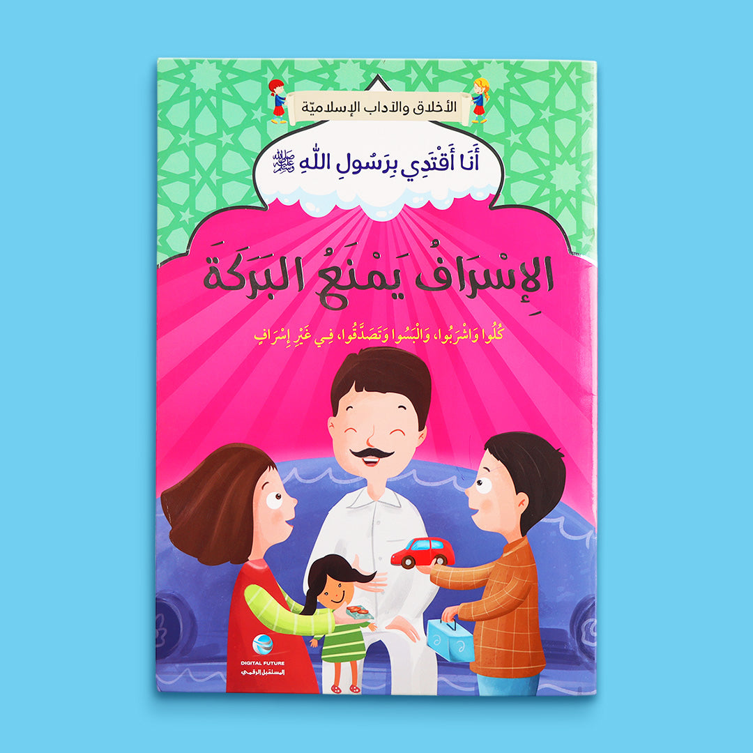 كتاب الإسراف يمنع البركة من سلسلة أنا أقتدي برسول الله ﷺ لغرس قيمة الاعتدال وعدم التبذير