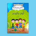 كتاب أوفِ بالوعد من سلسلة أنا أقتدي برسول الله ﷺ لتعزيز قيمة الصدق والوفاء بالعهود لدى الأطفال