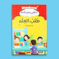 كتاب طلب العلم من سلسلة أنا أقتدي برسول الله ﷺ لتشجيع الأطفال على حب التعلم والمعرفة