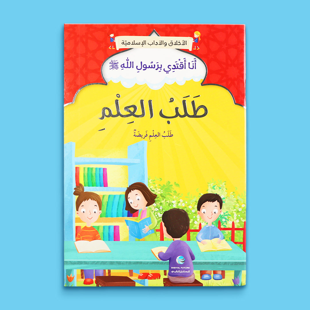 كتاب طلب العلم من سلسلة أنا أقتدي برسول الله ﷺ لتشجيع الأطفال على حب التعلم والمعرفة
