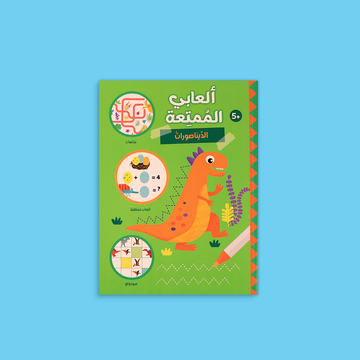 غلاف كتاب ألعابي الممتعة – الديناصورات
