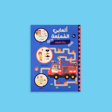 غلاف كتاب ألعابي الممتعة – رجال الإطفاء
