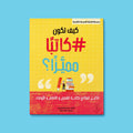 كتاب كيف تكون كاتبًا مميّزًا؟ دليل عملي للناشئة لتعلّم كتابة القصص والروايات بأسلوب مبسّط، يطوّر الخيال والمهارات الإبداعية