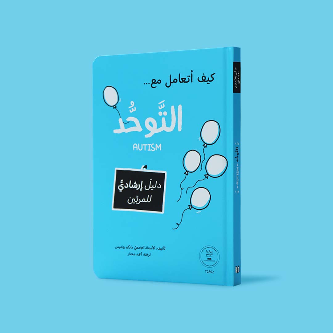 غلاف كتاب كيف أتعامل مع التوحّد، دليل إرشادي للمربين يساعد على فهم اضطراب التوحّد والتعامل مع الأطفال المصابين به