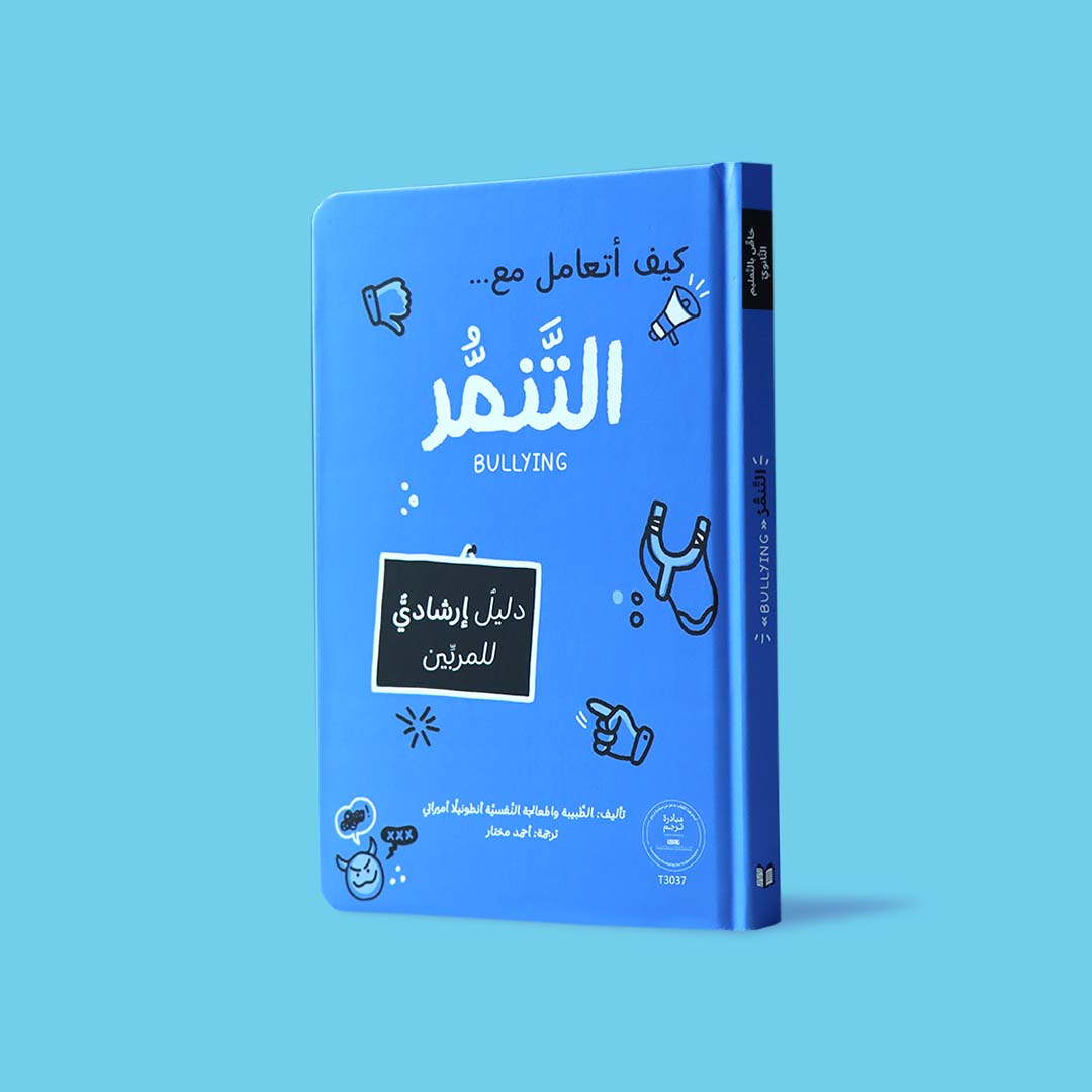 كتاب كبف اتعامل مع التنمر. كتاب إرشادي يساعدك على فهم ظاهرة التنمّر والتعامل معها بطريقة تربوية واعية