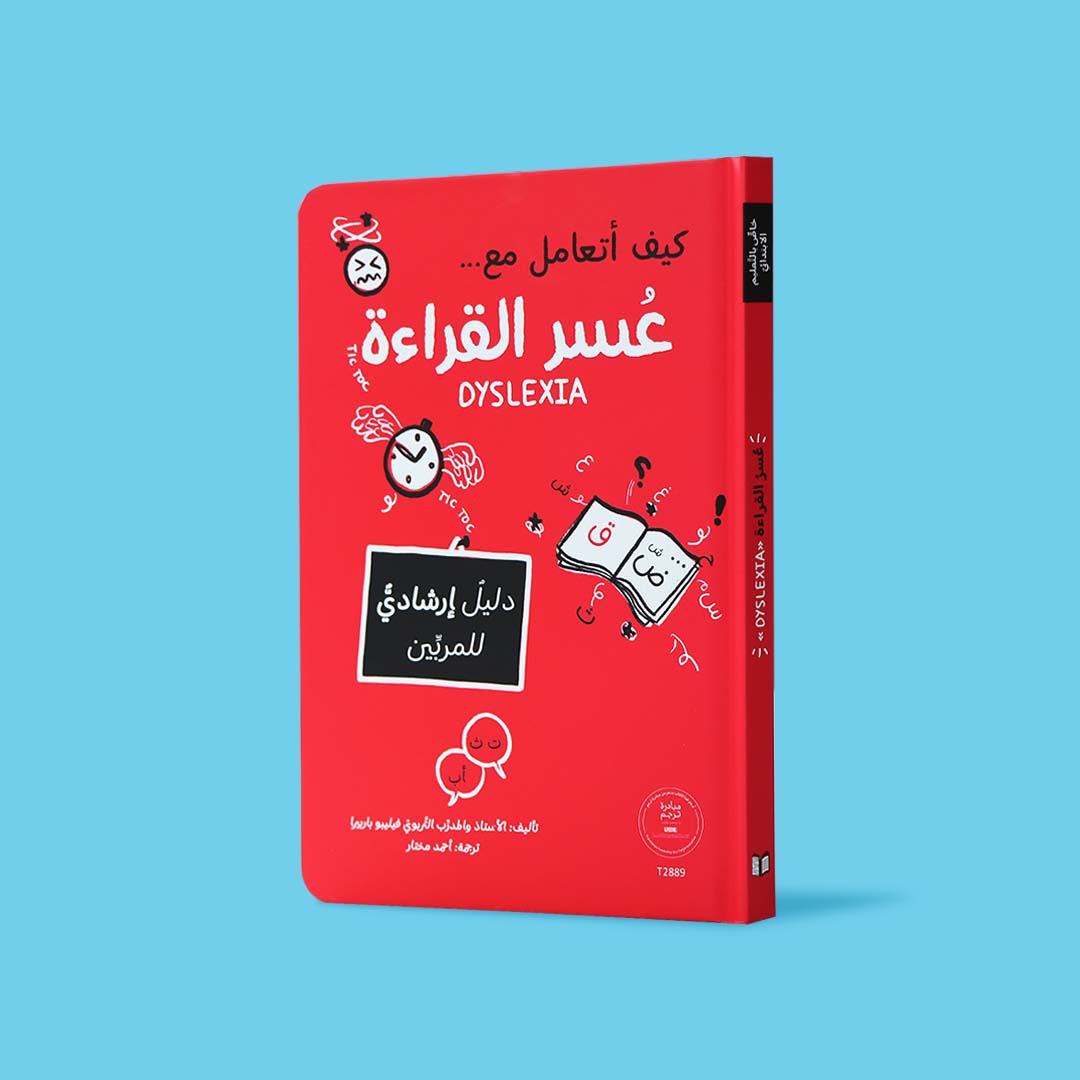 غلاف كتاب كيف أتعامل مع عسر القراءة دليل إرشادي للمربين