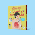 كتاب تفاعلي يعرّف الأطفال على الجسم بطريقة تعليمية ممتعة