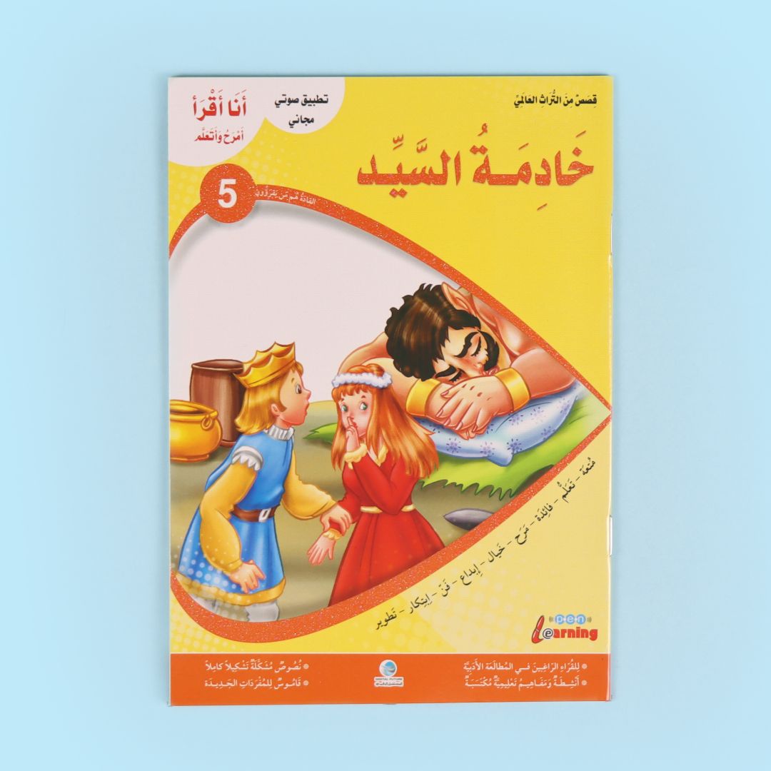 كتاب من سلسلة أنا أقرأ أمرح وأتعلم المستوى الخامس، قصة أطفال تعليمية لتطوير القراءة