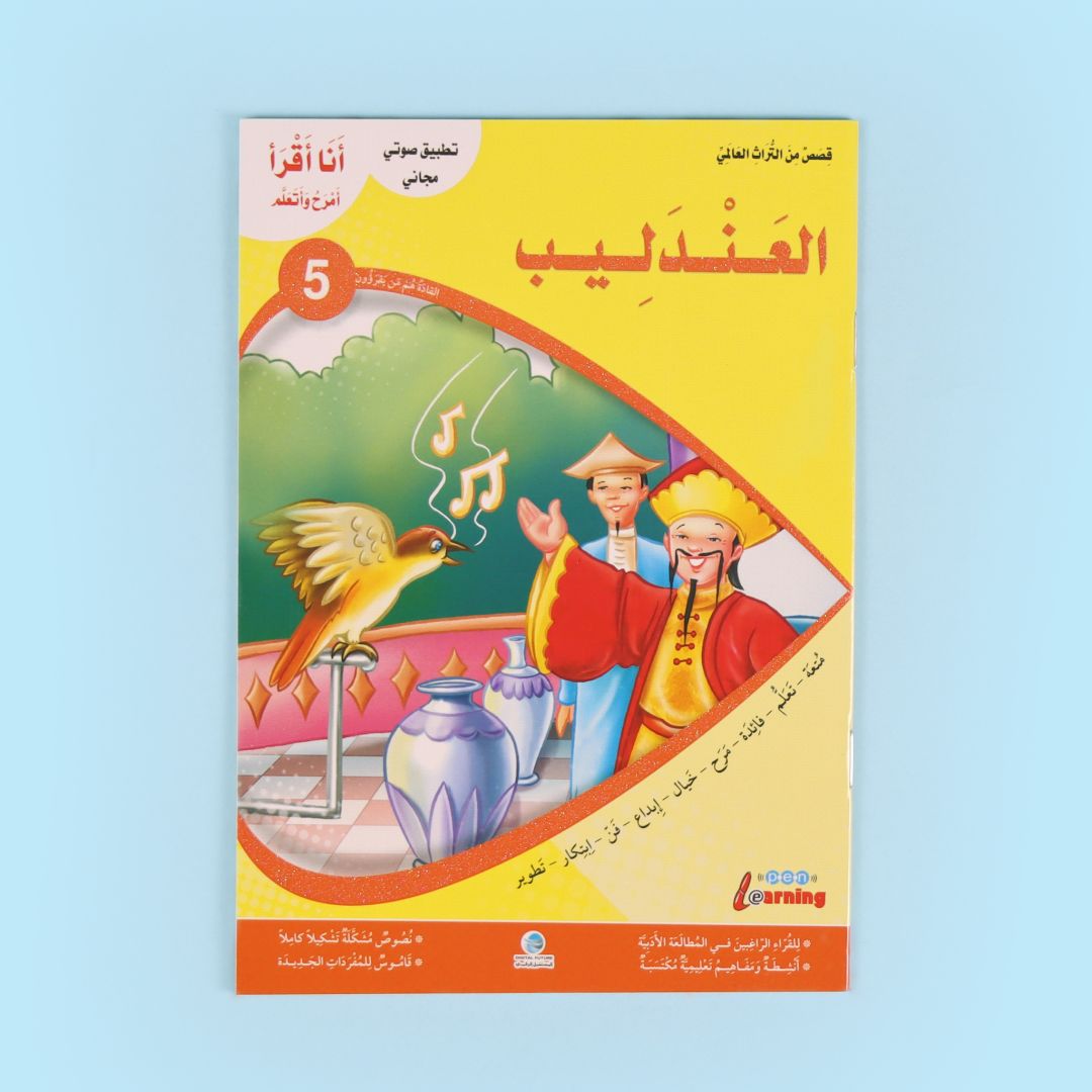 كتاب من سلسلة أنا أقرأ أمرح وأتعلم المستوى الخامس، قصة أطفال تعليمية لتطوير القراءة