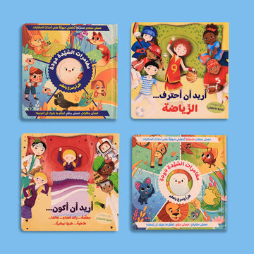 مجموعة قصص تفاعلية للأطفال عن المهن والطموح والقيم والسلوكيات الإيجابية مع رسومات جذابة