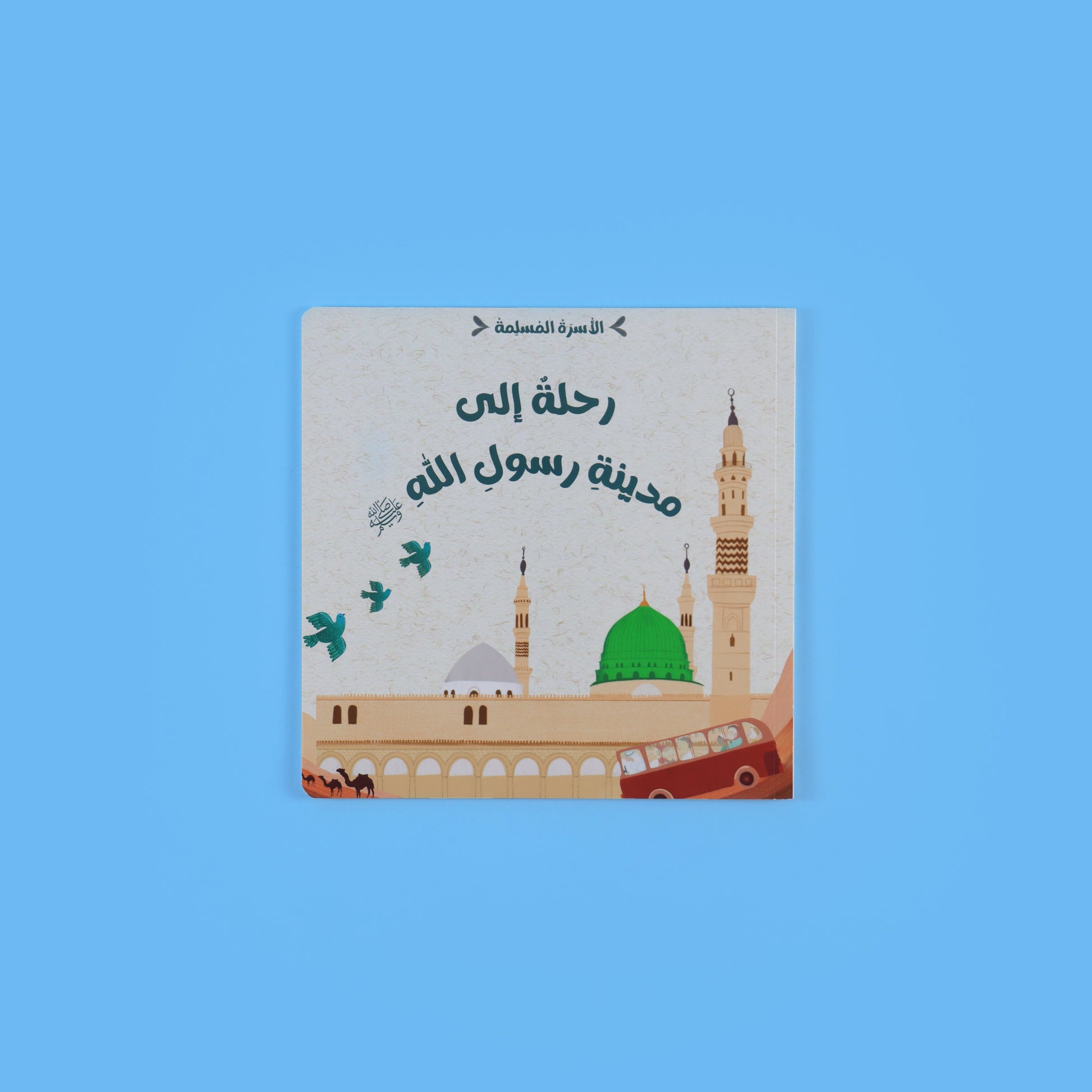 غلاف كتاب رحلة إلى مدينة رسول الله ﷺ للصغار