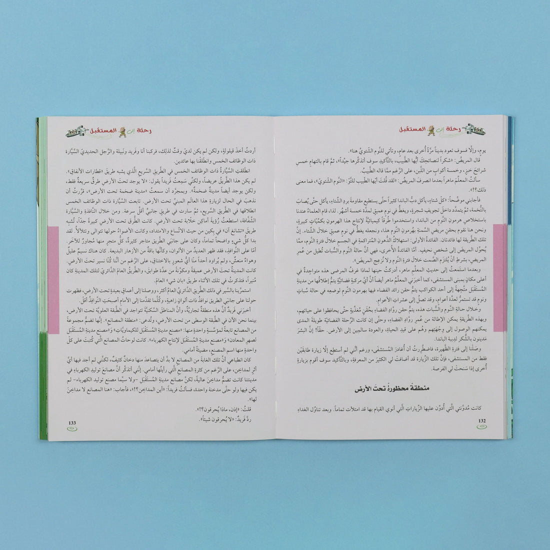 غلاف كتاب رحلة إلى المستقبل قصة خيال علمي مشوقة للمرحلة المتوسطة عن التكنولوجيا ومدينة المستقبل