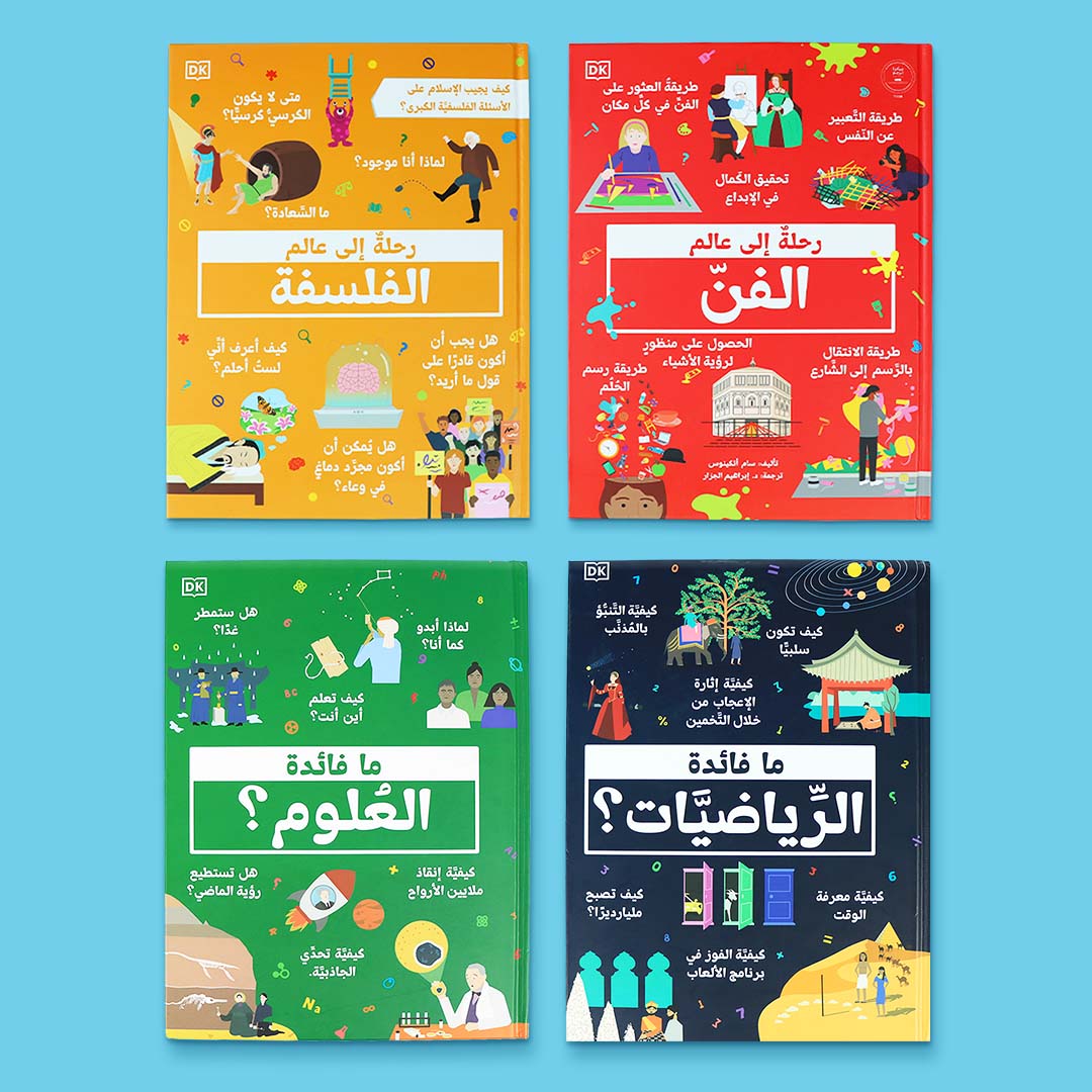 سلسلة رحلة إلى عالم المعرفة. كتب تعليمية بصريّة في الفن، الفلسفة، الرياضيات، والعلوم