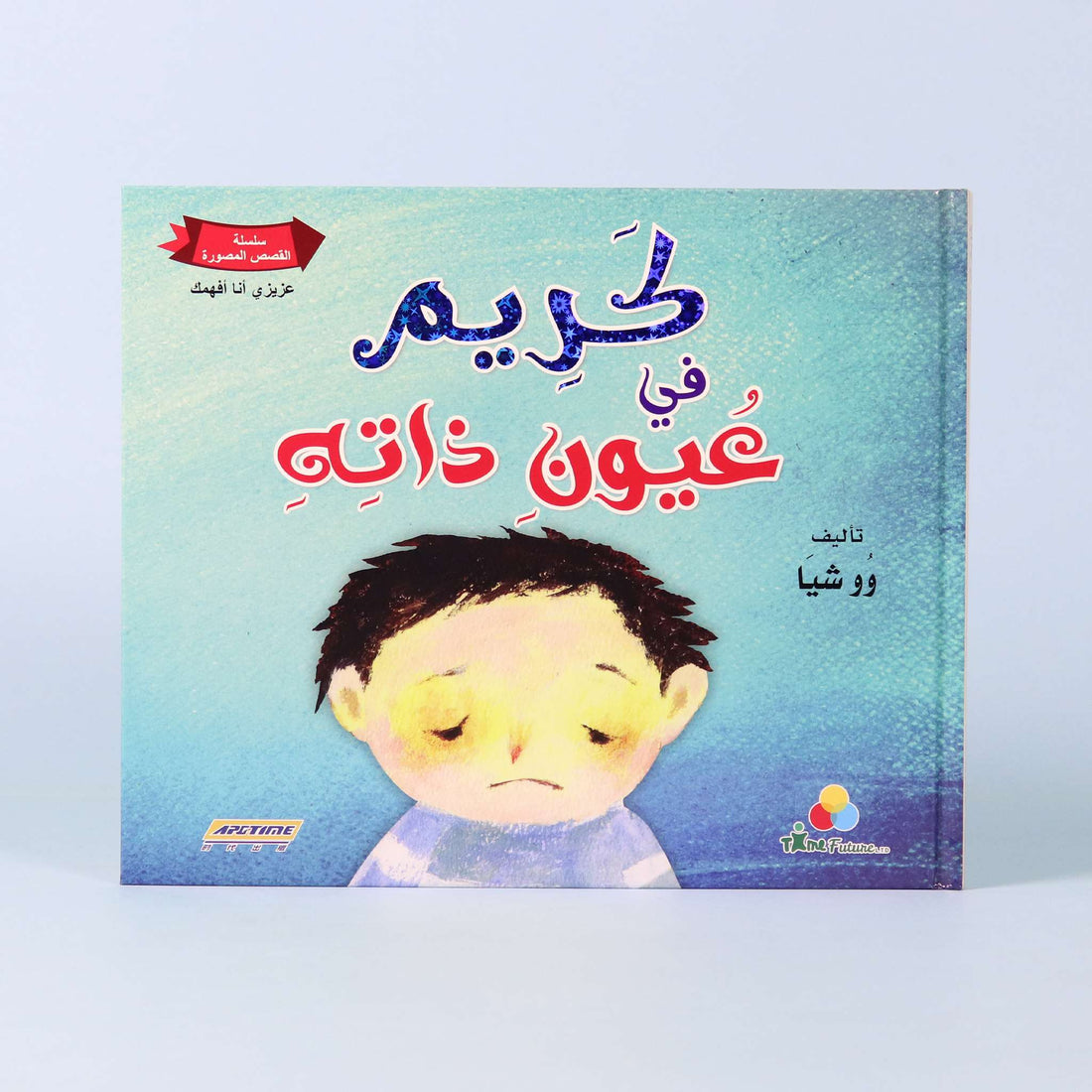 غلاف قصة "كريم في عيون ذاته، كريم في عيون الآخرين" – قصة تربوية عن الثقة بالنفس