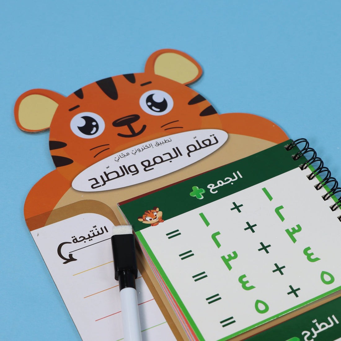 غلاف كتاب بطاقات تعليمية لتعلم الجمع والطرح مع قلم وتطبيق إلكتروني للأطفال