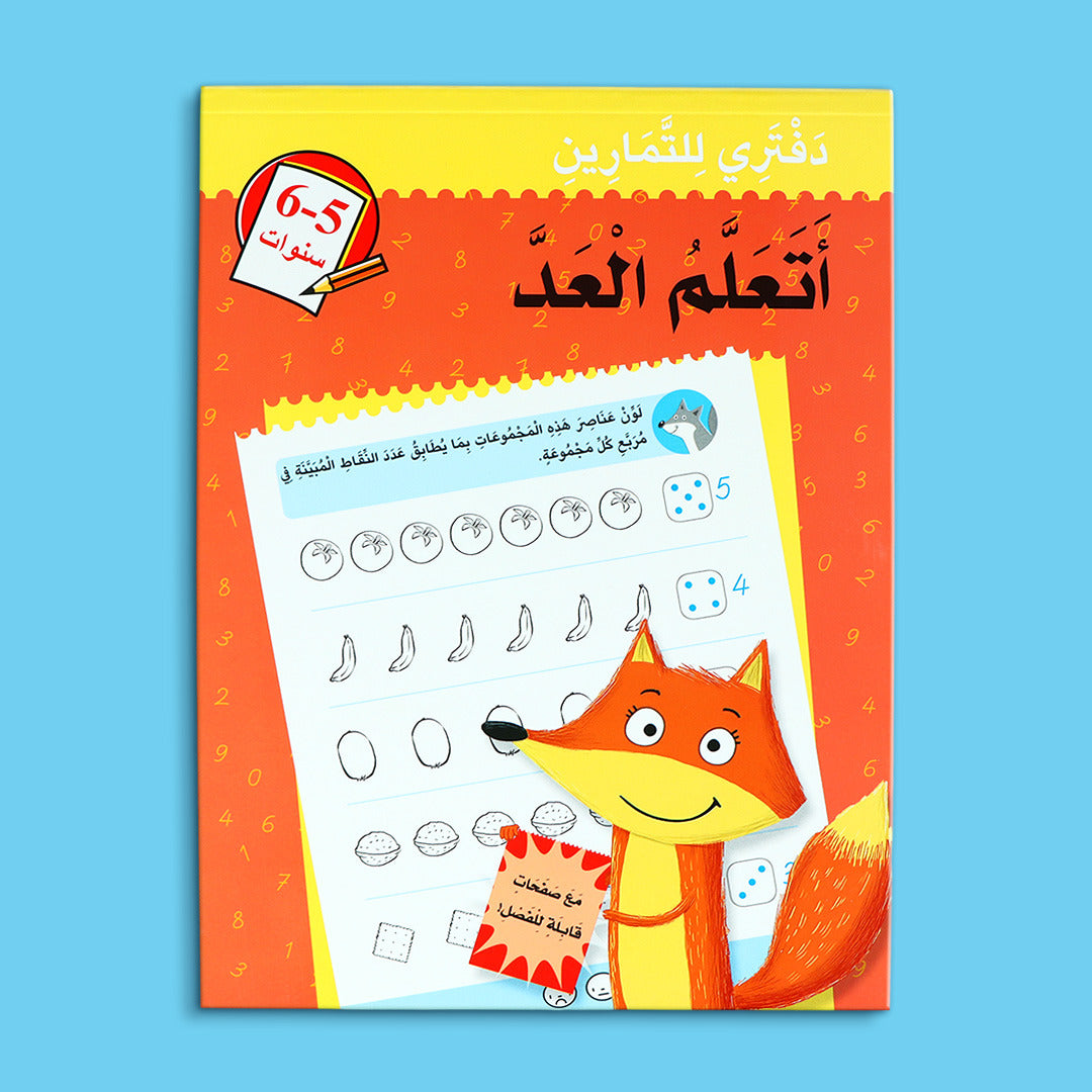 غلاف كتاب أتعلم العد للأطفال من عمر 5 إلى 6 سنوات لتعليم الأرقام والعد بطريقة ممتعة